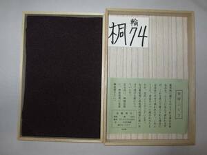 【桐輪】即決品*20％OFF（漆盆と正絹ふくさ）*新品*美品*慶祝と弔意用の両面*桐箱入*№74