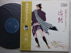 五木ひろし●LP●流転 ●股旅歌謡アルバム ●和モノ ●グルーブ歌謡 グルーブ演歌 ディープ歌謡 マイナー歌謡●懐メロ