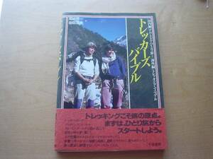 ◆◇トレッカーズバイブル　国内編+海外編　ひとり旅◇◆