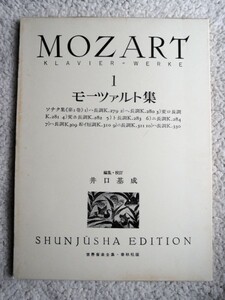 モーツァルト集 1 (世界音楽全集 春秋社版) 井口基成 編・校訂