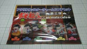 送料無料 新品未使用 おそ松さん アニメイトカフェ アクリル チャーム 第三弾 おそ松