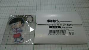 送料無料 新品未開封 おそ松さん アニメイトカフェ アクリルキーホルダー 第一弾 おそ松