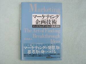 マーケティング企画技術　山本直人　東洋経済新報社