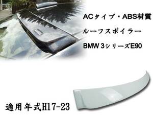 御負け＄BMW 3シリーズ E90 セダン リアルーフスポイラー AC 各純正色付 塗装 2006-2011 ABS