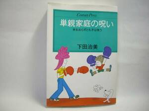 ☆単親家庭の呪い　下田治美☆