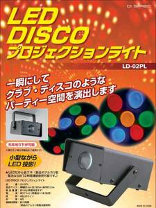 【新品】LED DISCO/プロジェクションライト/お部屋の演出に/LD-02PL