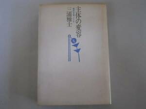 ●主体の変容●三浦雅士●現代文学ノート大江健三郎村上春樹筒井