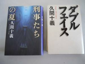 ●久間十義2冊●刑事たちの夏●ダブルフェイス●即決