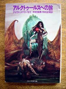 [book@]aruk toe rus to .( Sanrio SF library 1980 year the first version David Lindsey )