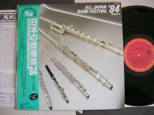 【帯LP】日本の吹奏楽'84VOL6高校編(25AG1006CBSソニー1984年JAPAN BAND FESTIVAL VOL.6 HIGHSCHOO)