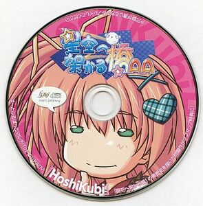 星空へ架かる橋 AA ソフマップ特典CD