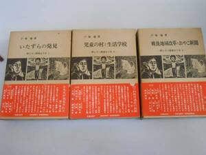 ●野に立つ教師五十年全３巻●戸塚廉いたずらの発見児童の村と生