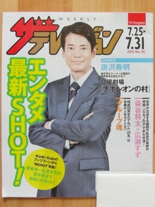 ■唐沢寿明さん表紙■日本生命ザテレビジョン■ボイスII 110緊急司令室