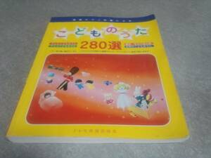 簡易ピアノ伴奏による こどものうた280選 人気商品☆☆