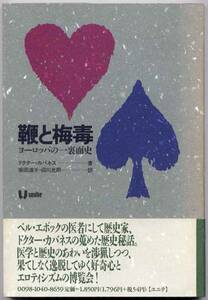 ●●　bt0027　ドクター・カバネス　鞭と梅毒