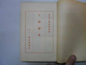 ●人形読本●日本人形研究会雄山閣昭和8年●即決