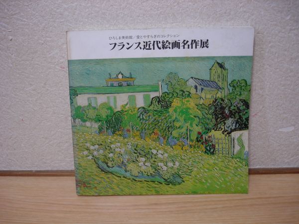 Katalog der Ausstellung moderner französischer Malerei, Städtisches Kunstmuseum Kyoto/1986, Malerei, Kunstbuch, Sammlung, Katalog