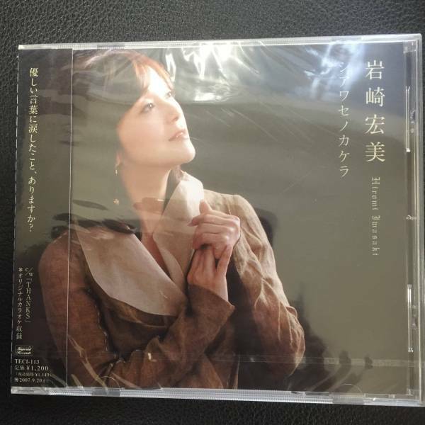 新品未開封ＣＤ☆岩崎宏美　シアワセノカケラ,.(2007/03/21)/＜TECI113＞：