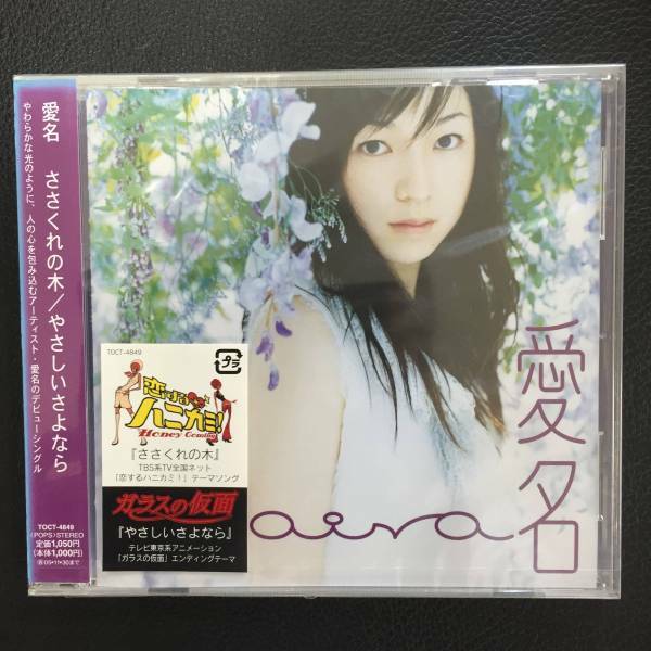 新品未開封ＣＤ☆ 愛名　ささくれの木/やさしいさよなら..（2005/06/01）/＜TOCT4849＞：