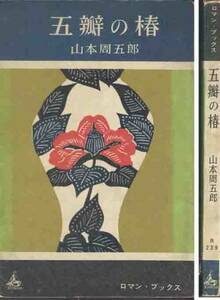  Yamamoto Shugoro [... .] romance * books 