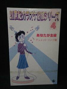 K973◆未開封カセット◆21世紀カラオケ必修シリーズ4