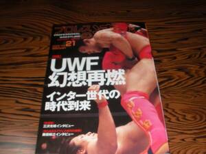 プロレスの達人　Vol21　UWF幻想再燃