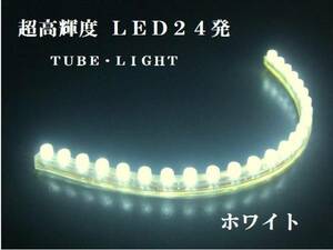 ★汎用シリコン★超高輝度LEDチューブライト（24発）★ホワイト