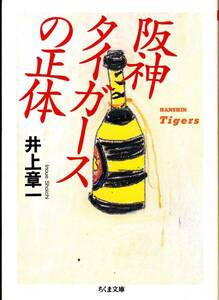  Hanshin Tigers. regular body ( Chikuma library ) Inoue chapter one 2008