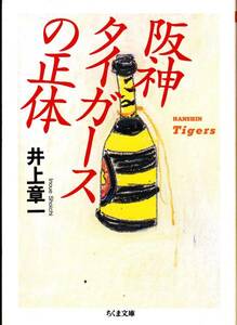 阪神タイガースの正体 (ちくま文庫) 井上 章一 2008