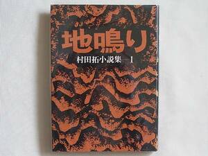 地鳴り 村田拓小説集1 現代社会・文化研究所刊 素人社 ベトナム戦争・沖縄・炭坑・被差別部落 作者の第一創作集―表題作ほか3編を収録