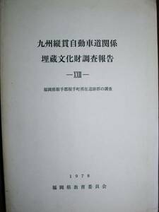 九州縦貫自動車道関係埋蔵文化財調査報告18/福岡県■1978年