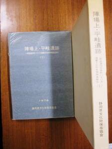 陣場上・平畦遺跡■静岡県文化財保存協会/昭和51年/初版