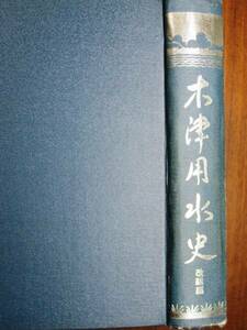 木津用水史/改組編■丹羽欽治■木津用水土地改良区事務所/昭和50