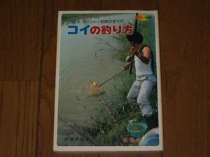 コイの釣り方　シカケ・ポイント・釣技のすべて　芳賀故城