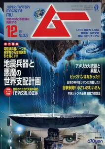 【ムー】08.12 no.337 地震兵器と悪魔の世界支配計画