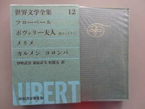 世界文学全集12　フローベール　ボヴァリー夫人　他　YWFＢ