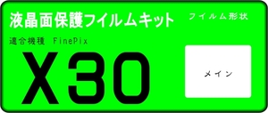 FinePix X30用 　液晶面保護シールキット４台分 富士フイルム