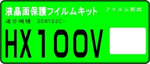 DSC-HX100V用 　液晶面保護シールキット４台分　SONY