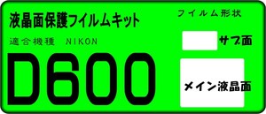 D600用 液晶面+サブ面付き保護シールキット４台分　ニコン 