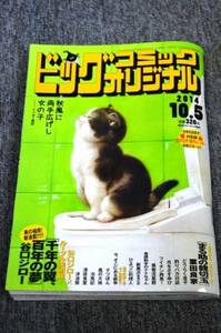 【 ビッグコミック オリジナル 】 ２０１４．１０．　５　１９号