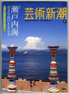 【b9050】10.9 芸術新潮／瀬戸内海国際芸術祭,ベルギー近代,...