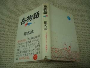 ◆帯付★岳物語 私小説★椎名 誠　菊地信義　沢野ひとし★集英社＠