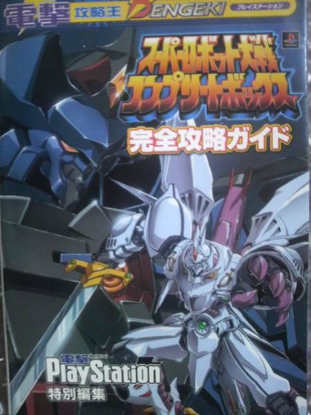 スーパーロボット大戦 コンプリートボックス 完全攻略ガイド