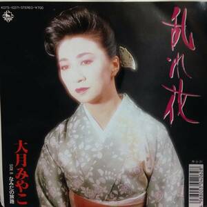 7''EP『乱れ花 』大月みやこ SIDE Bなみだの旅路/1988発売