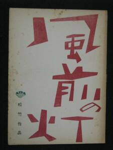 風前の灯 松竹映画 検討稿台本 1957年 高峰秀子 木下恵介監督