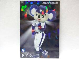 2008 STAR CARD ノーマル S-04 中日ドラゴンズ　ドアラ