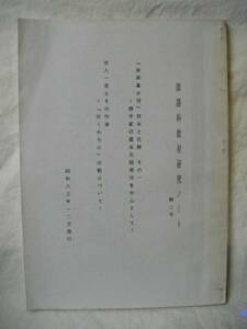  Japanese language teaching material research Note no. 2 number S63 writing part . not for sale 