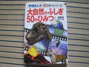 ★ 学研まんが 新ひみつシリーズ 『大自然のふしぎ50のひみつ』