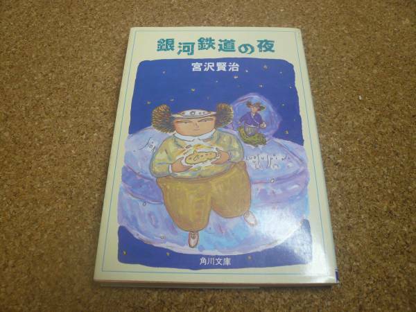 ■送料無料■銀河鉄道の夜■文庫版■宮沢賢治■