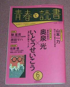 ★☆「青春と読書」2014年6月号 山本一力いとうせいこう奥泉光